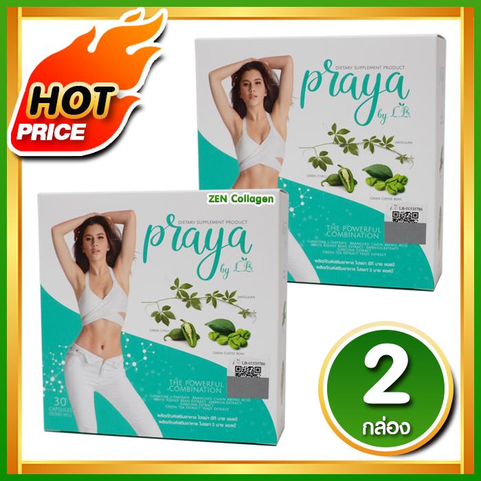 Praya by LB ปู ไปรยา อาหารเสริม ลดน้ำหนัก หุ่นสวย ด้วยผัก ผลไม้ เซ็ต 2 กล่อง ( 30 แคปซูล / กล่อง )