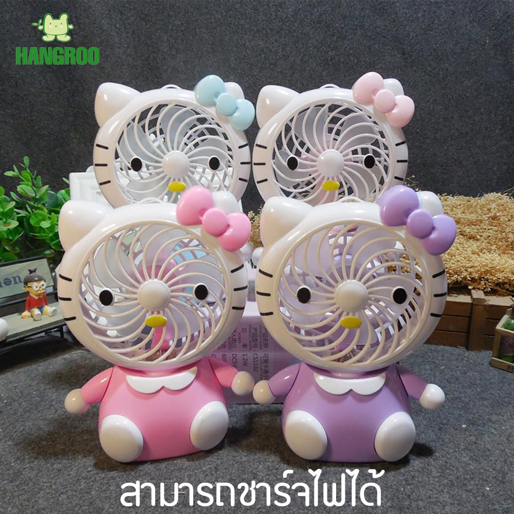 HANGROO USB FAN พัดลมพกพา ชาร์จไฟได้ พัดลมตั้งโต๊ะคิตตี้ CARTOON FAN พัดลมพกพา พัดลมคิตตี้
