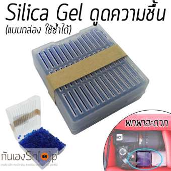 ซิลิก้าเจล (Silica Gel) กล่องกันชื้น ดูดความชื้น สารดูดความชื้น reuse
