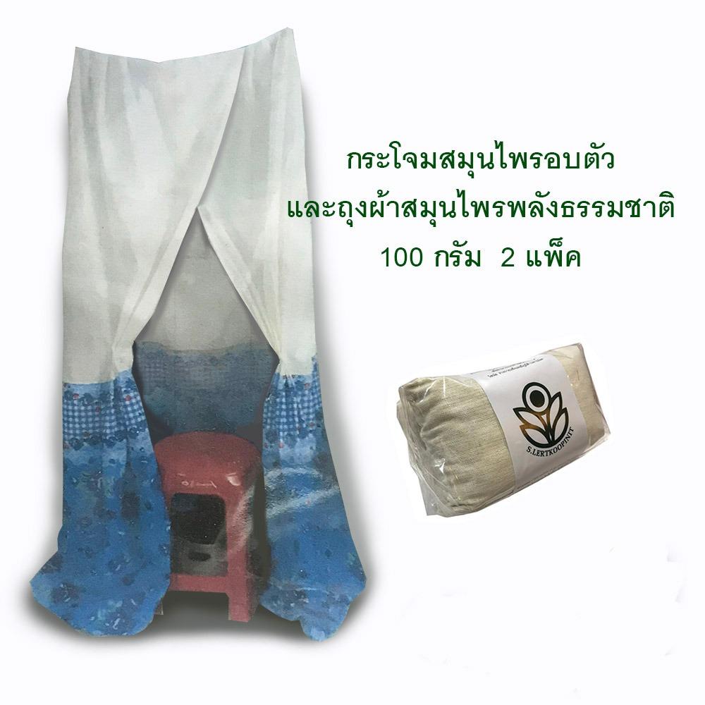 ชุดกระโจมอบตัว พร้อมถุงผ้าสมุนไพร 2 ชิ้น