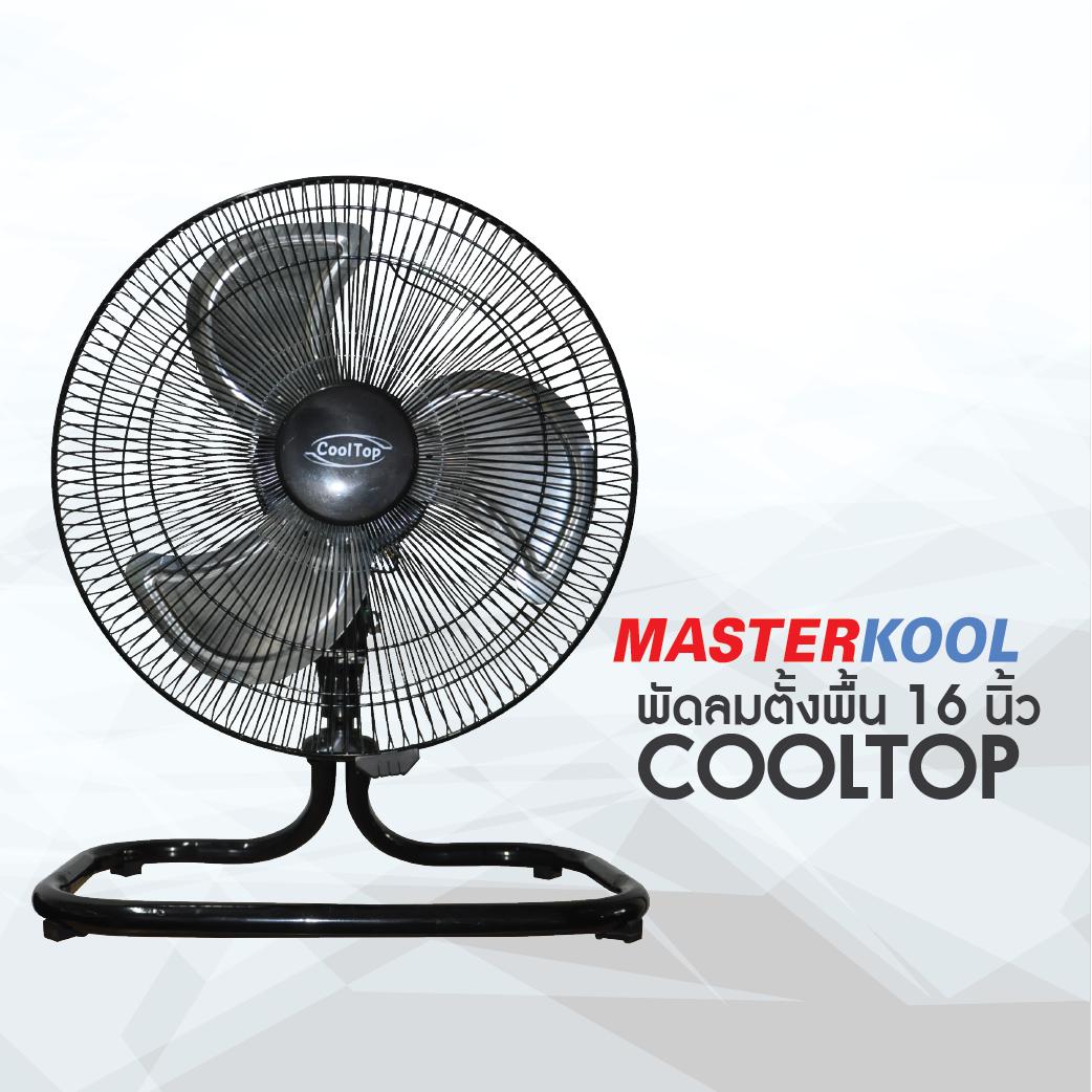 Masterkool รุ่น CoolTop พัดลมตั้งพื้น ขนาด 16 นิ้ว