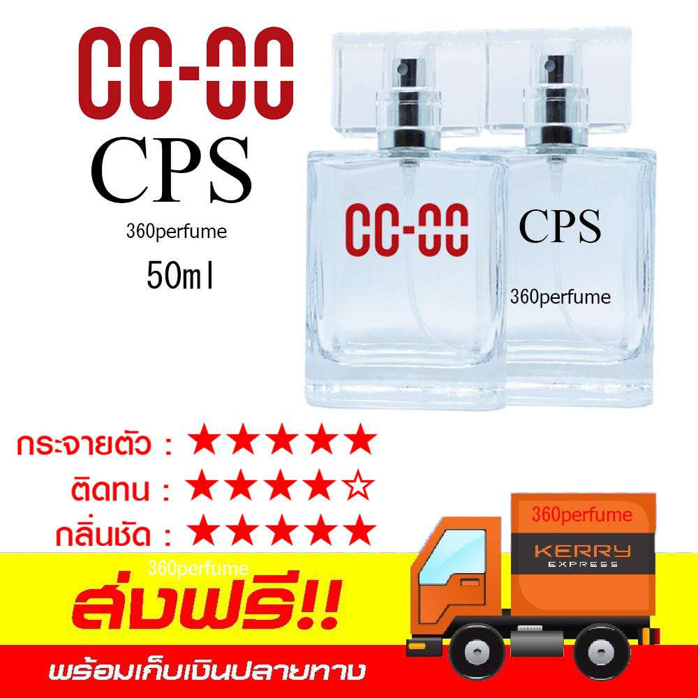 น้ำหอม CC-OO & CPS คู่ (50.ml)