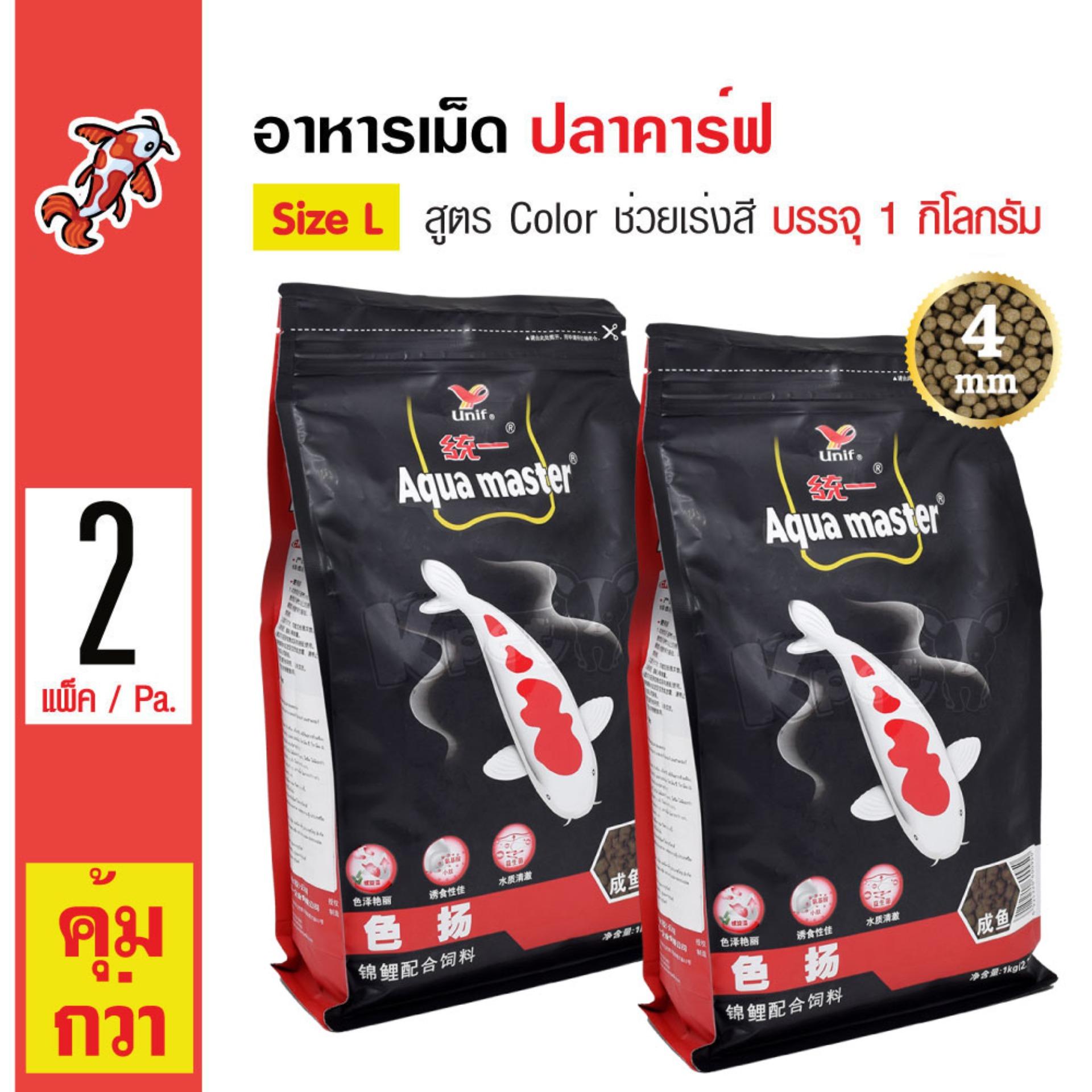 Aqua Master Color อาหารปลาคาร์ฟ สูตรเร่งสี ผสมสาหร่ายสไปรูลิน่า Size L เม็ดใหญ่ 4 มม. (1 กิโลกรัม/ถุง) x 2 ถุง