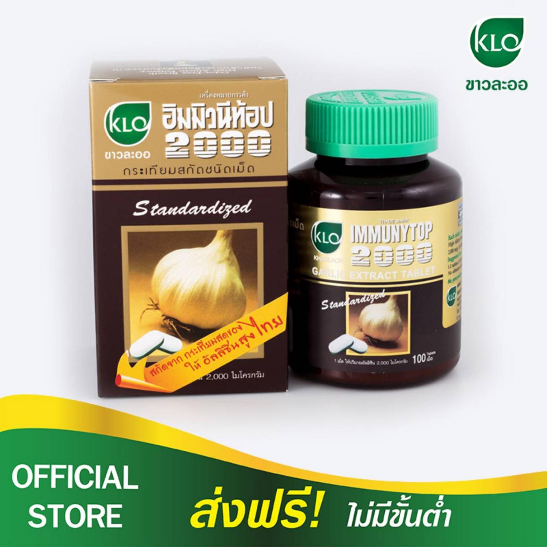 KHAOLAOR ขาวละออ กระเทียมสกัด ลดคลอเรสเตอรอล ชนิดเม็ด อิมมิวนีท้อป2000 (100 เม็ด)