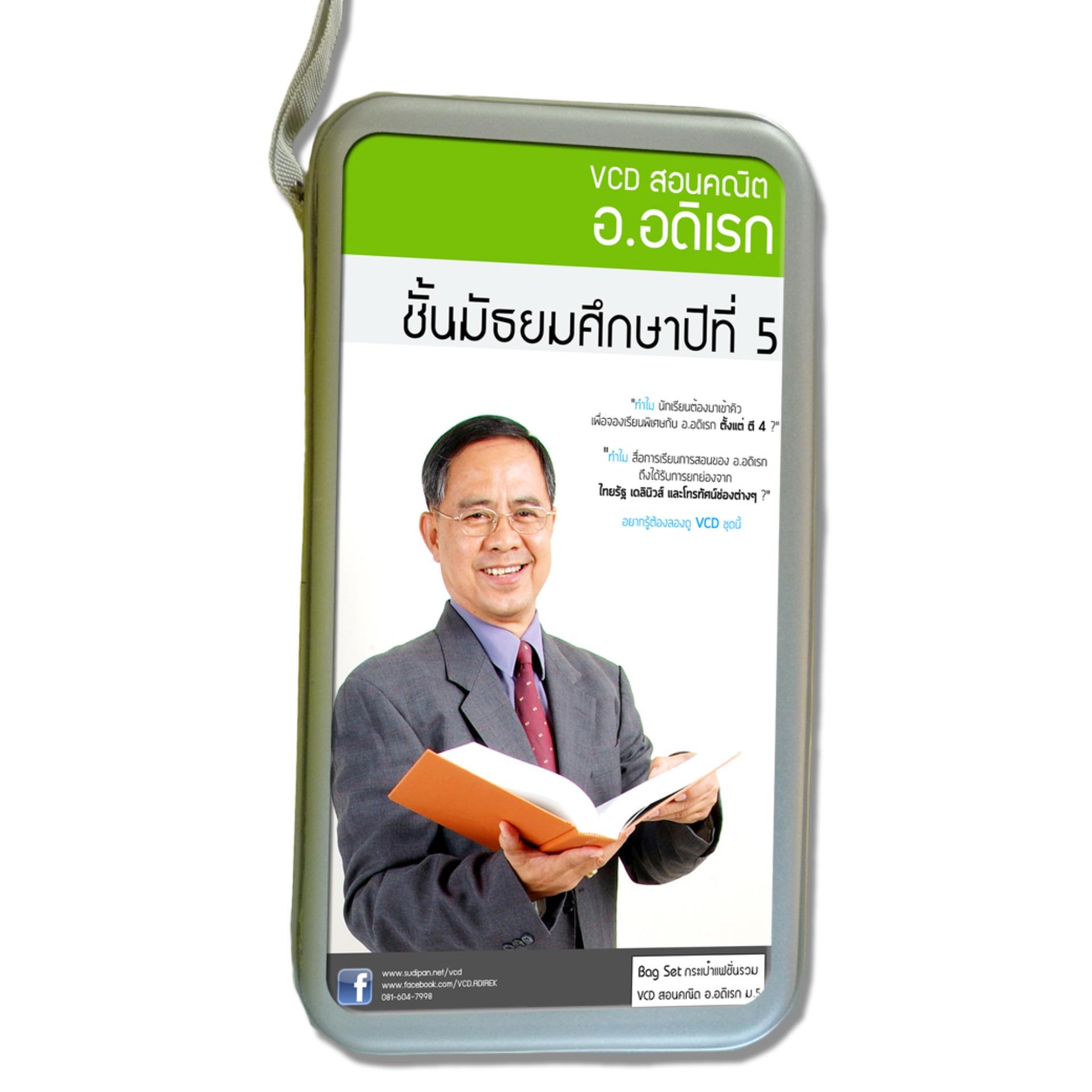 VCD สอนคณิต อ.อดิเรก ม.5