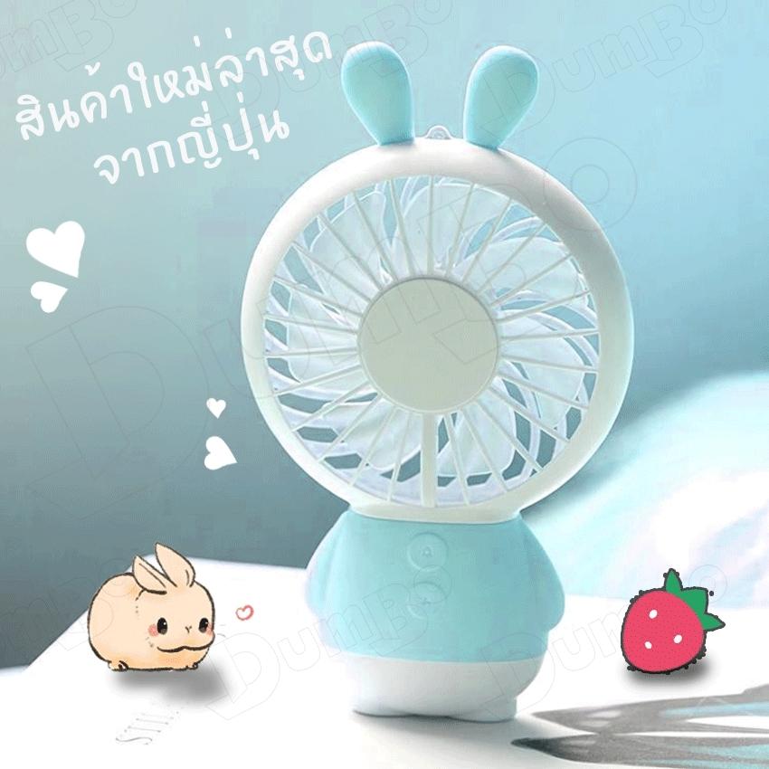 พัดลมพกพา ขนาดเล็ก พัดลมถือ พัดลมตั้งโต๊ะ Thin fan DAMO Bear & Ling Long Rabbit Mini Fan USB Handheld USB charging fan พัดลมพกพาขนาดเล็ก ขนาดเหมาะมือ ชาร์จไฟได้ แบตในตัว 800 mAh พัดลมพกพา ขนาดเล็ก พัดลมถือ พัดลมตั้งโต๊ะ Thin fan DAMO Bear & Ling Long Rabbit Mini Fan USB Handheld USB charging fan พัดลมพกพาขนาดเล็ก ขนาดเหมาะมือ ชาร์จไฟได้ แบตในตัว 800 mAh