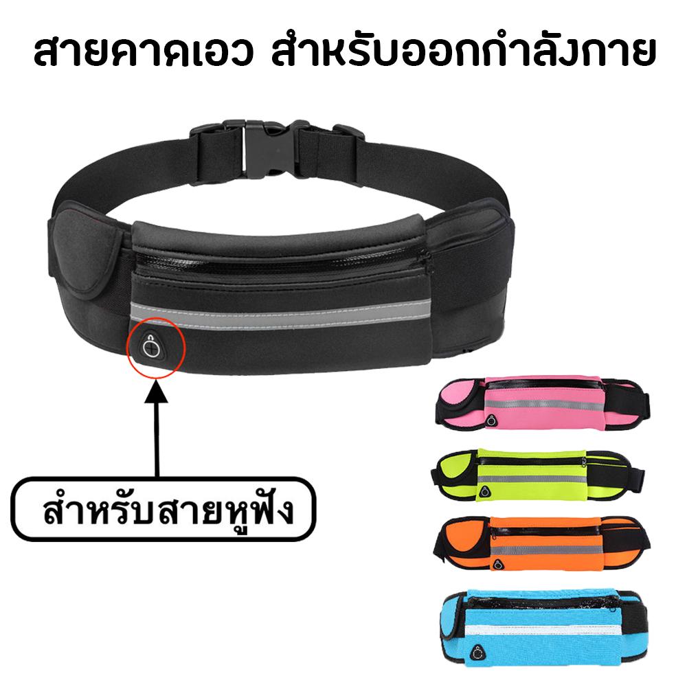 กระเป๋าวิ่งกระเป๋าคาดเอว ออกกำลังกาย ฟิตเนสปั่นจักรยาน แบบคาดเอวกันน้ำ กระเป๋าวิ่งกระเป๋าคาดเอว ออกกำลังกาย ฟิตเนสปั่นจักรยาน แบบคาดเอวกันน้ำ