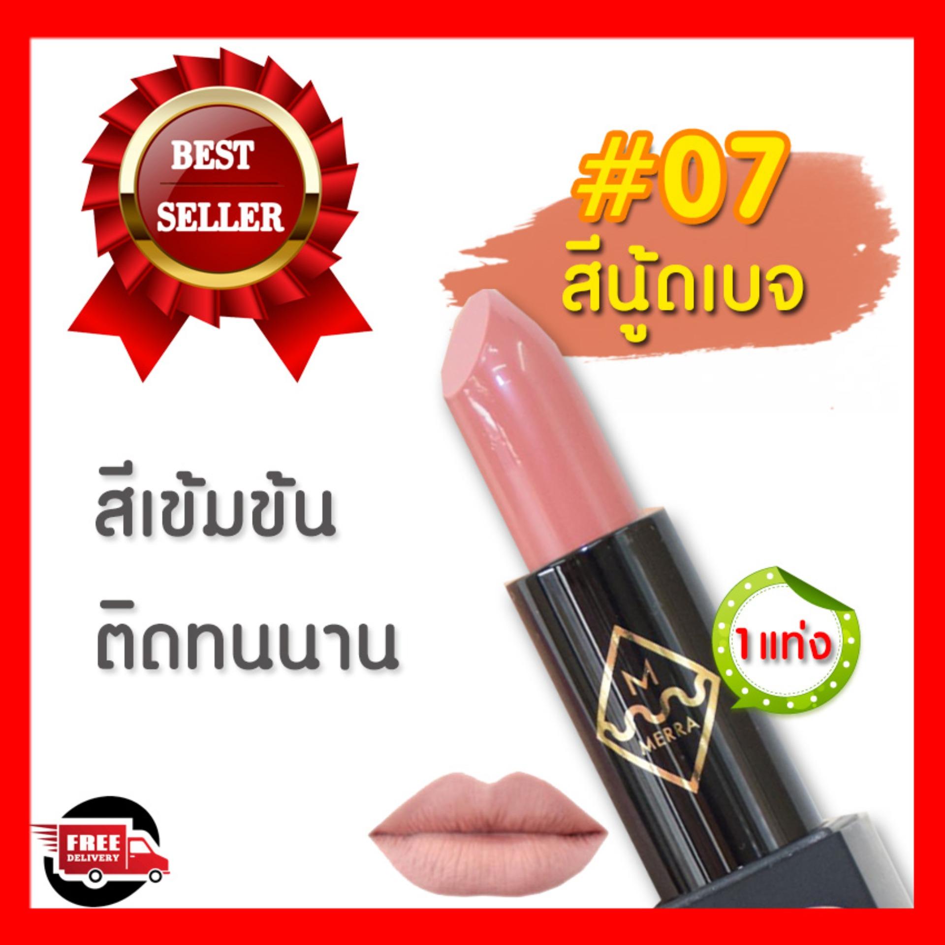 MERRA LUXE VELVET CHEEK LIP STICK-07 Miranda นู้ดเบจ ลิปสติก mac ราคาลิปแมค mac lipstick คุณภาพดี สีเข้มข้น ติดทนนานกลบสีริมฝีปาก lip mac ลิปสติกอันดับ 1 ลิปสติกติดทนราคาถูก สีสวย ปราศจากส่วนผสมของน้ำหอม(1แท่ง) MERRA LUXE VELVET CHEEK LIP STICK-07 Miranda นู้ดเบจ ลิปสติก mac ราคาลิปแมค mac lipstick คุณภาพดี สีเข้มข้น ติดทนนานกลบสีริมฝีปาก lip mac ลิปสติกอันดับ 1 ลิปสติกติดทนราคาถูก สีสวย ปราศจากส่วนผสมของน้ำหอม(1แท่ง)