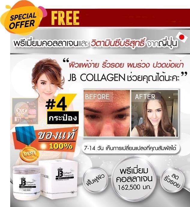 โปร 4 กระปุก !!! JB Collagen Tripeptide ของแท้ LOT ใหม่ ส่งไว 100% จำนวน 4 กระปุก ***ร้านนี้ของแท้จากรายการทีวี