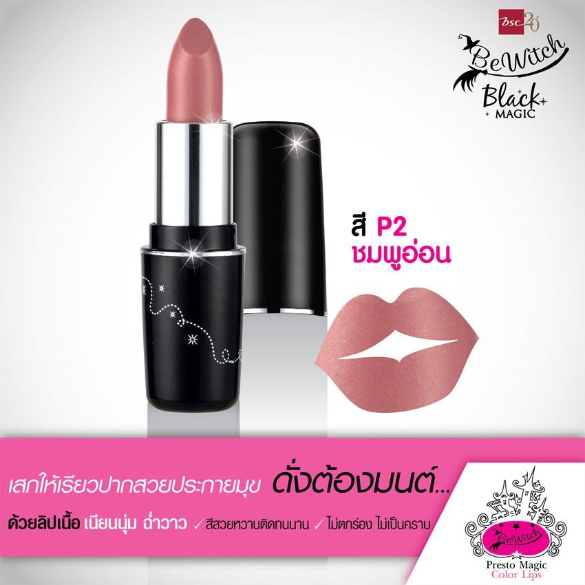 BEWITCH PRESTO MAGIC LIP COLOR ลิปสติกเนื้อครีม ฉ่ำวาว ประกายมุก สีสวยทาได้ทุกวัน BEWITCH PRESTO MAGIC LIP COLOR ลิปสติกเนื้อครีม ฉ่ำวาว ประกายมุก สีสวยทาได้ทุกวัน