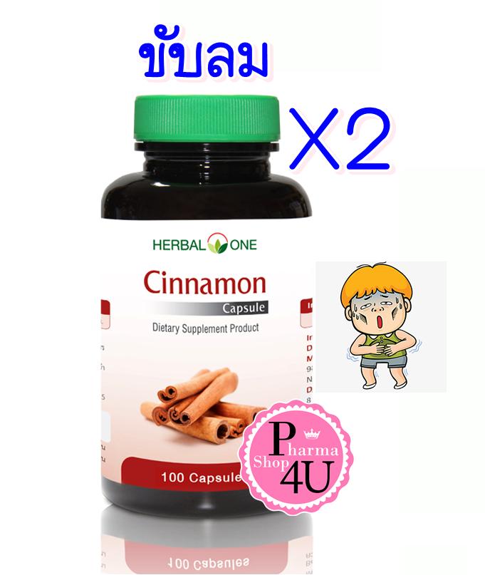 (ซื้อ2 ราคาพิเศษ) อ้วยอันโอสถ Herbal One cinnamon อบเชย 100เม็ด