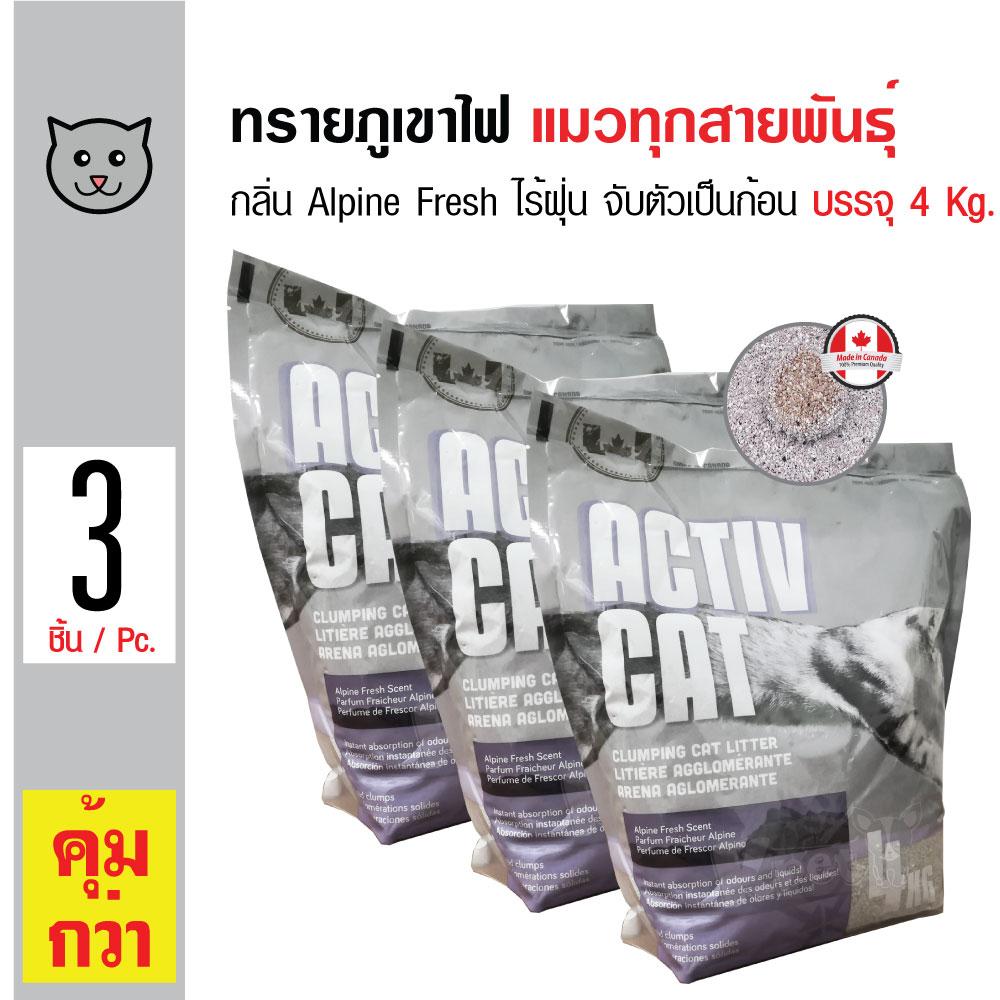 Activ Cat Litter ทรายแมวภูเขาไฟ ทรายธรรมชาติ กลิ่น Alpine Fresh จับตัวเป็นก้อนดี ไม่มีฝุ่น สำหรับแมวทุกสายพันธุ์ (4 กิโลกรัม/ถุง) x 3 ถุง