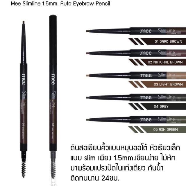 Mee Slim Line 1.5mm. Auto Eyebrow Pencil ดินสอเขียนคิ้ว มีสลิม แบบหมุนออโต้ เขียนง่าย กันน้ำ ติดทน 24 ชม. ดินสอเขียนคิ้วแบบหมุนออโต้