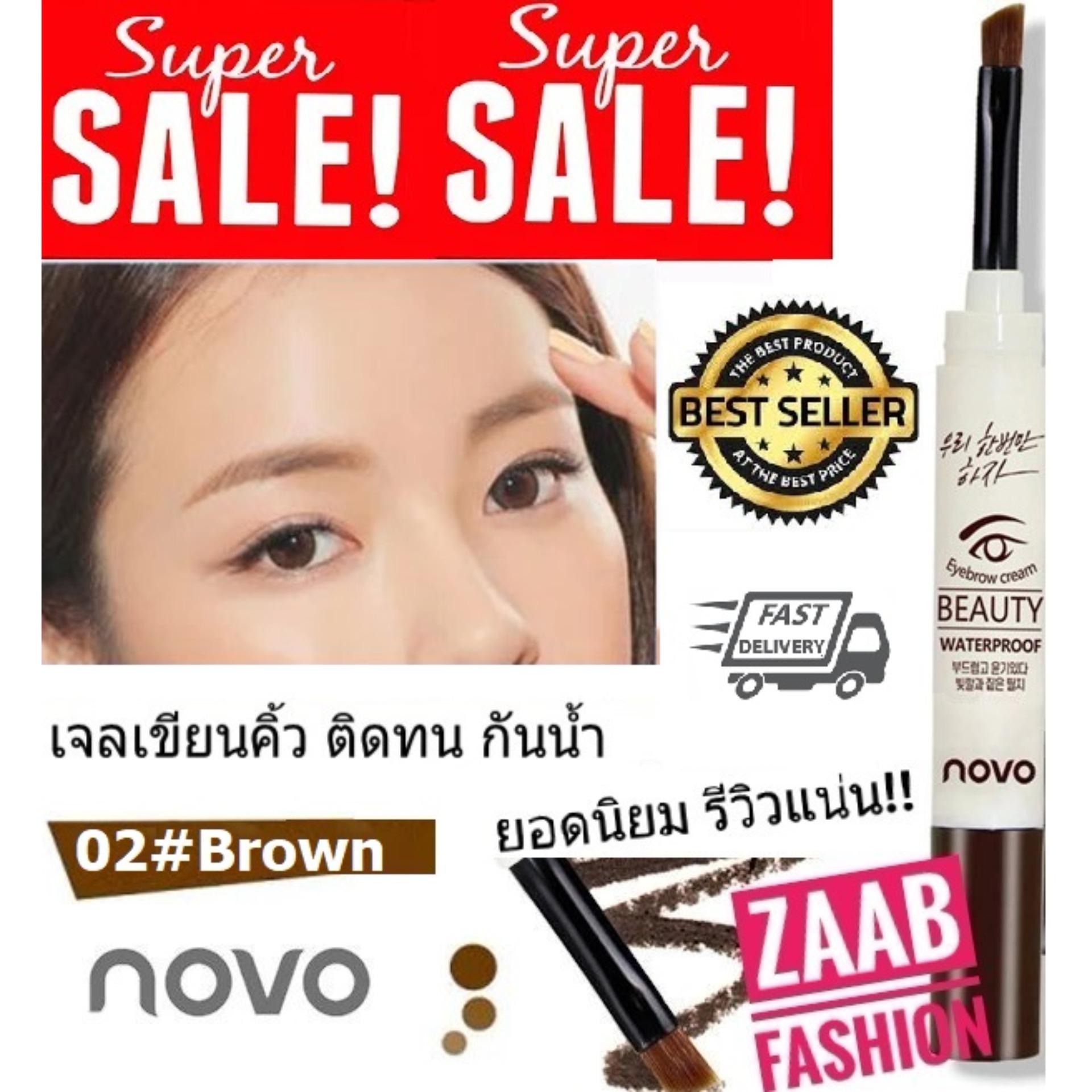 novo EYEBROW เจลเขียนคิ้ว ของแท้ 100%(Zaab Fashion) โนโว เจลเขียนคิ้ว แห้งเร็ว ติดทน กันน้ำ 100% กันเหงื่อ รีวิวแน่น โด่งดังมากใน Social คอนเฟิร์มโดย บล็อกเกอร์ชื่อดังมากมาย