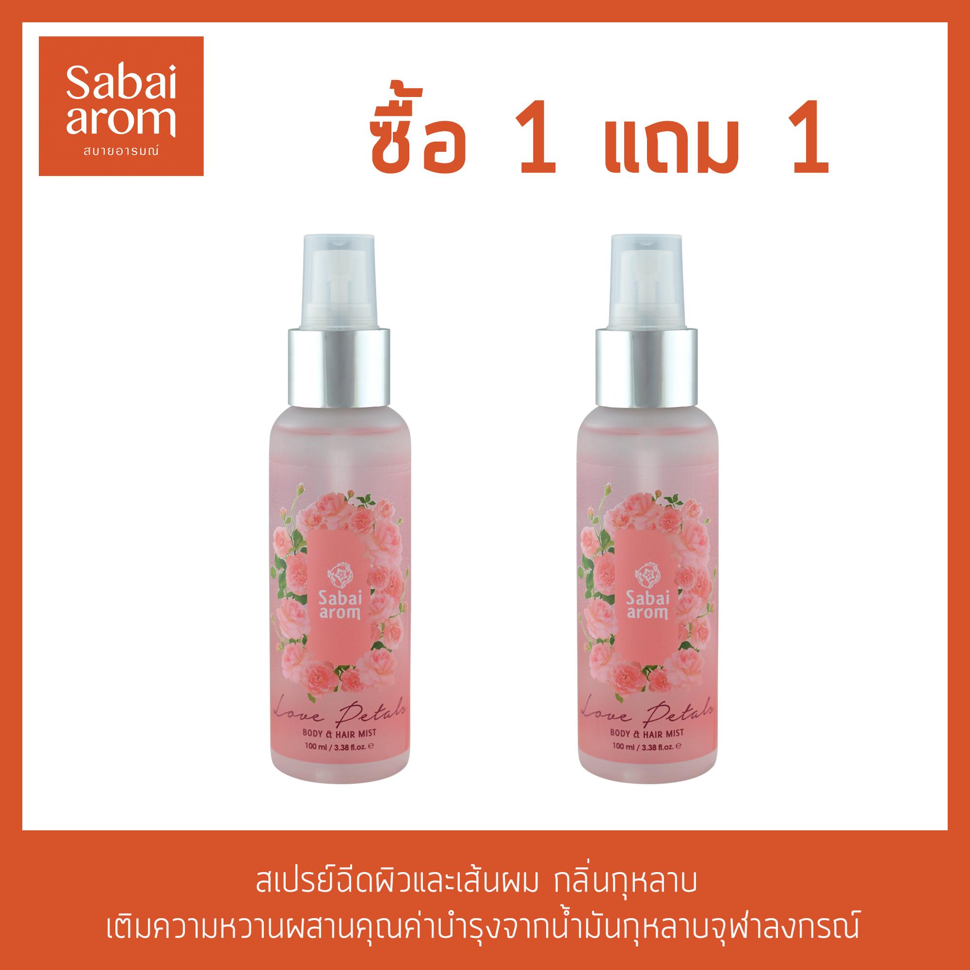 Buy 1 get 1 Free! SabaiArom Love Petals Body & Hair Mist (Rose) 100ml. ซื้อ 1 แถม 1 ฟรี! สบายอารมณ์ เลิฟ เพทัลส์ บอดี้ แอนด์ แฮร์ มิสท์ สเปรย์ฉีดผิวและเส้นผม กลิ่นกุหลาบ 100มล.
