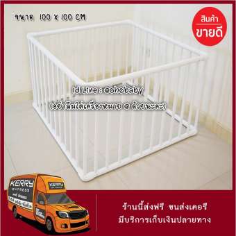 ส่งฟรีเคอรี่ คอกกั้นเด็ก ขนาด 100 x 100 CM สูง 60CM
