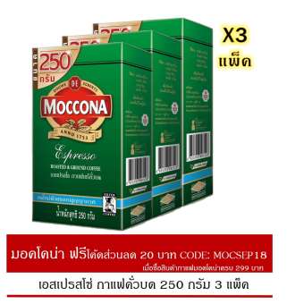 MOCCONA Roast & Ground Coffee Espresso มอคโคน่า กาแฟคั่วบด เอสเปรสโซ 250 กรัม (3 แพ็ค) MOCCONA Roast & Ground Coffee Espresso มอคโคน่า กาแฟคั่วบด เอสเปรสโซ 250 กรัม (3 แพ็ค)