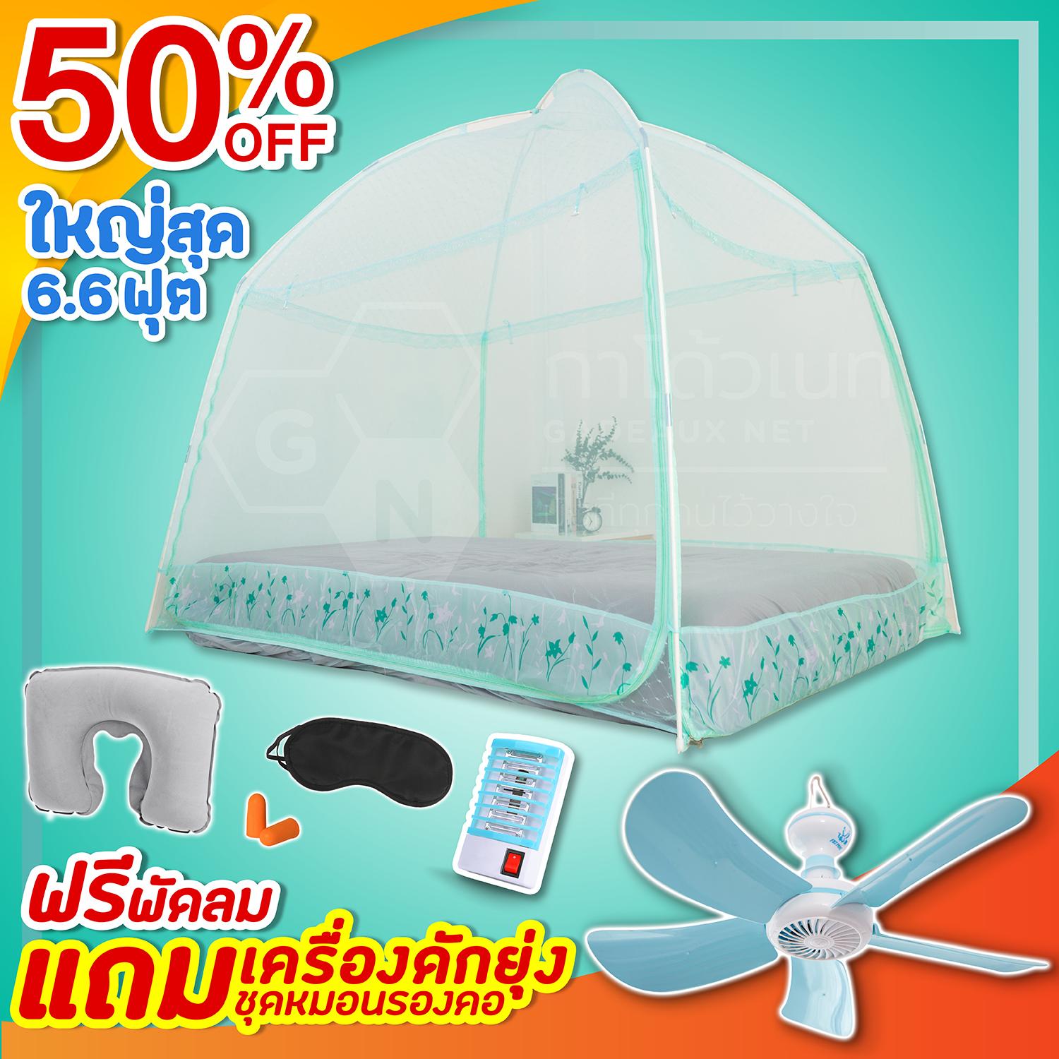 มุ้งกันยุง 3 ประตู ขนาด 3.5-6.6 ฟุต สีเขียวอ่อน แถมฟรีพัดลม + สายไฟพ่วง+ชุดหมอนรองคอ+เครื่องดักยุง