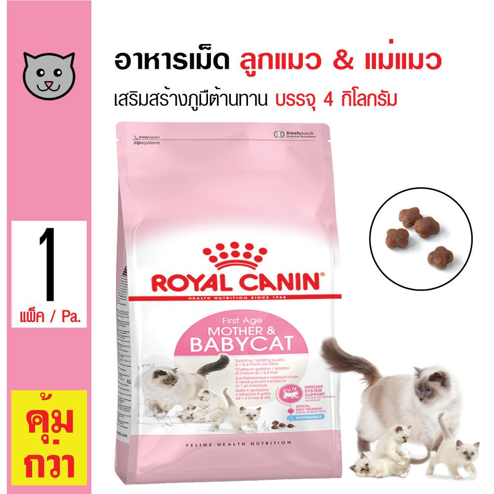 Royal Canin Mother and Baby Cat อาหารแมว สูตรเสริมสร้างภูมิต้านทาน สำหรับลูกแมวและแม่แมว (4 กิโลกรัม/ถุง)