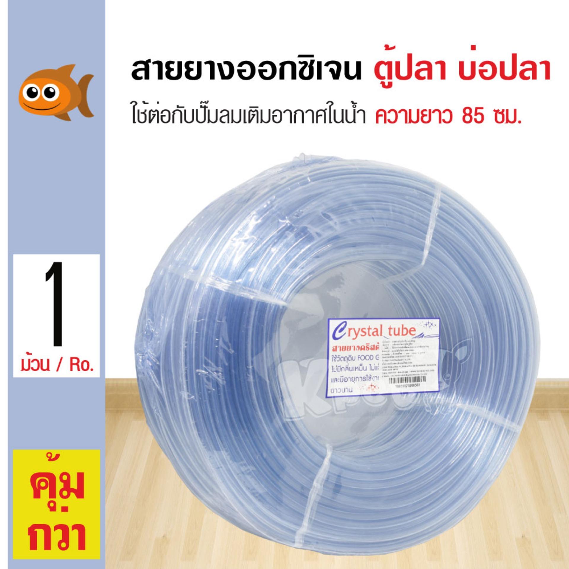 Aquarium Crystal Tube สายยางอ๊อกซิเจน ใช้ต่อกับปั๊มลมเติมอากาศในน้ำ สำหรับเลี้ยงปลา ความยาว 85 ซม. (สีใส) Aquarium Crystal Tube สายยางอ๊อกซิเจน ใช้ต่อกับปั๊มลมเติมอากาศในน้ำ สำหรับเลี้ยงปลา ความยาว 85 ซม. (สีใส)