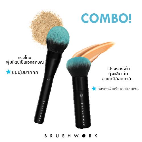 BRUSHWORK COMBO สุดคุ้ม! แปรงปัดแป้งทรงโดมพุ่มใหญ่ 2.5 และแปรงรองพื้นนุ่มและแน่น 1.1 ลงรองพื้นเนียนกริบ