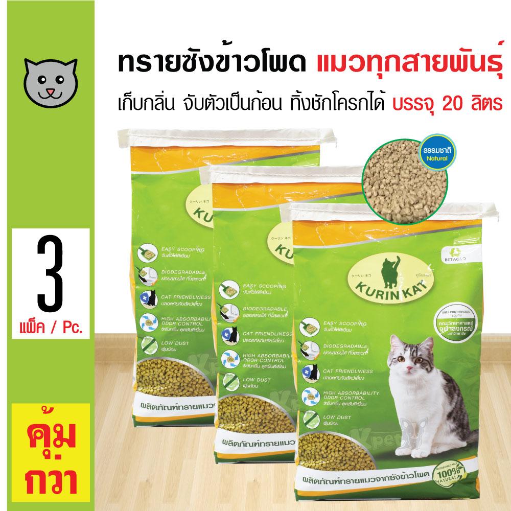 Betagro Kurin Kat ทรายแมว ทรายซังข้าวโพดธรรมชาติ เก็บกลิ่น จับตัวเป็นก้อน ทิ้งชักโครกได้ (20 ลิตร/ถุง) x 3 ถุง