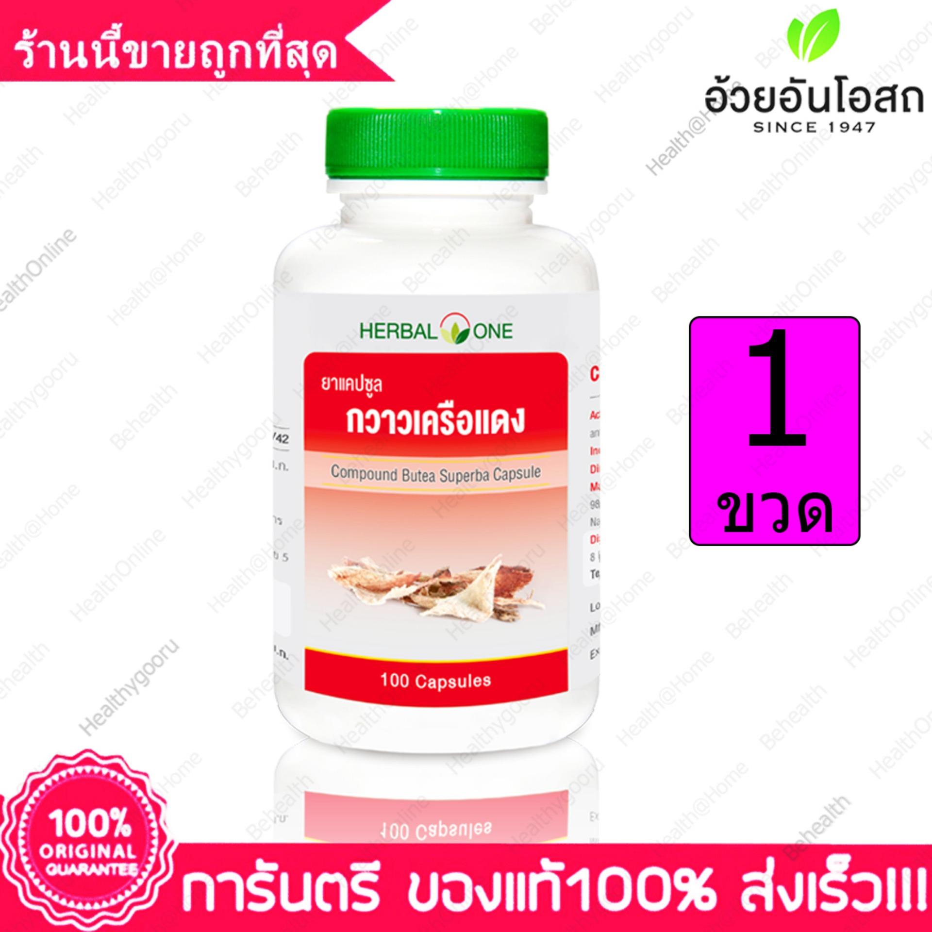 กวาวเครือแดง อ้วยอัน บำรุงกำลังเพศชาย แข็ง อึด ทน นาน Herbal One Butea Superba 100 แคปซูล(Capsules) X 1 ขวด(Bottles)