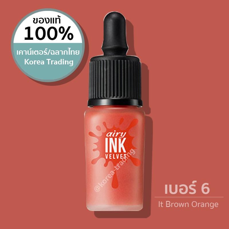 ของแท้ฉลากไทย/สินค้าเคานเตอร์ไทย Pripera Airy Ink Velvet 8 กรัม รุ่น Airy เบอร์ 6 It Brown Orange (KTPPT)