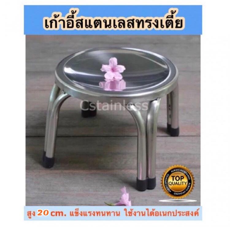 เก้าอี้สแตนเลสทรงเตี้ย เก้าอี้เตี้ย (20ซม.) เก้าอี้สแตนเลสทรงเตี้ย เก้าอี้เตี้ย (20ซม.)