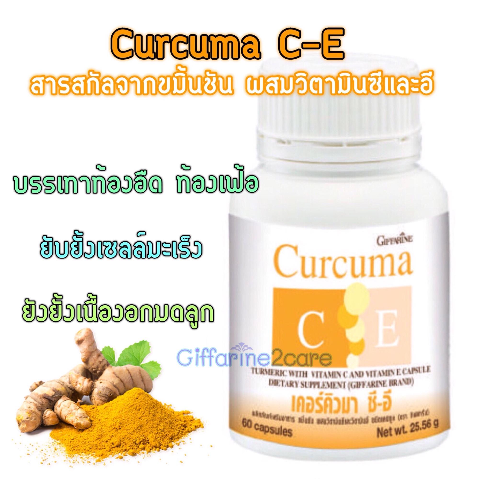 กิฟฟารีน เคอร์คิวมา ซี-อี / ท้องอืด ท้องเฟ้อ ต้านมะเร็งหลายชนิด