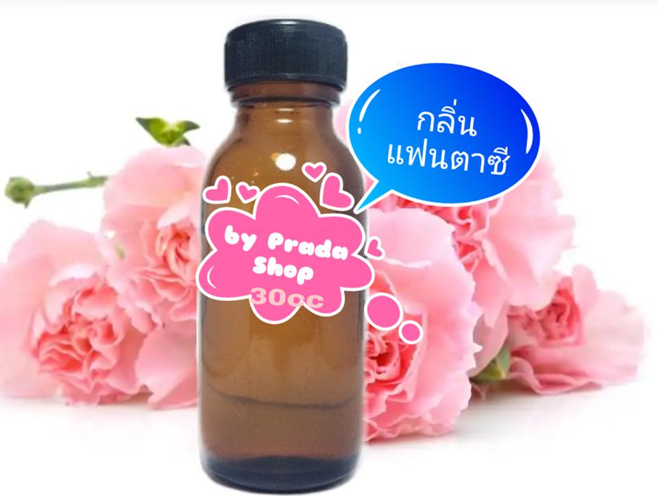 แฟนตาซี หัวเชื้อน้ำหอม เข้มข้นหอมติดทนนาน ขนาด 30 cc