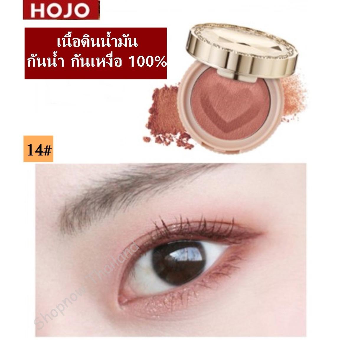 HOJO อายเชโดว์ เนื้อดินน้ำมันสีสวย กันน้ำ กันเหงื่อ ของแท้ 100%