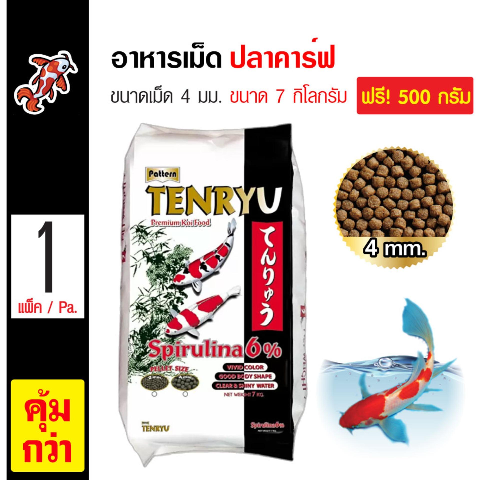 Tenryu Premium อาหารปลา อาหารปลาคาร์ฟ สูตรพรีเมี่ยม ไม่ทำให้น้ำขุ่น ขนาดเม็ด 4 มม. (7 กิโลกรัม/ กระสอบ) แถมฟรี! 500 กรัม Tenryu Premium อาหารปลา อาหารปลาคาร์ฟ สูตรพรีเมี่ยม ไม่ทำให้น้ำขุ่น ขนาดเม็ด 4 มม. (7 กิโลกรัม/ กระสอบ) แถมฟรี! 500 กรัม