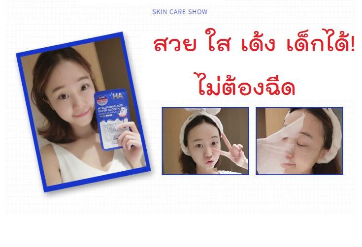 แผ่น มาร์ค หน้า เกาหลี HYALURONIC ACID SUPER SMOOTH MOISTURE MASK สวยอย่างปลอดภัยด้วยไฮยาลูโรนิกแอซิด ได้ทุกวัน 28 ML.