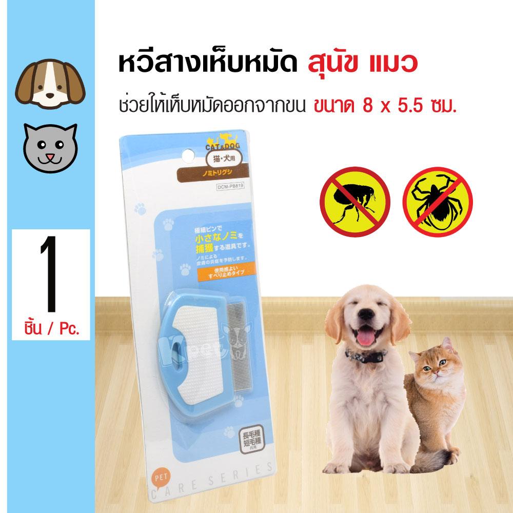 Pet Tick and Flea Comb หวีสางเห็บหมัด ใช้สางขนเอาเห็บ/หมัดออก สำหรับสุนัขและแมว ขนาด 8x5.5 ซม. (PB819)