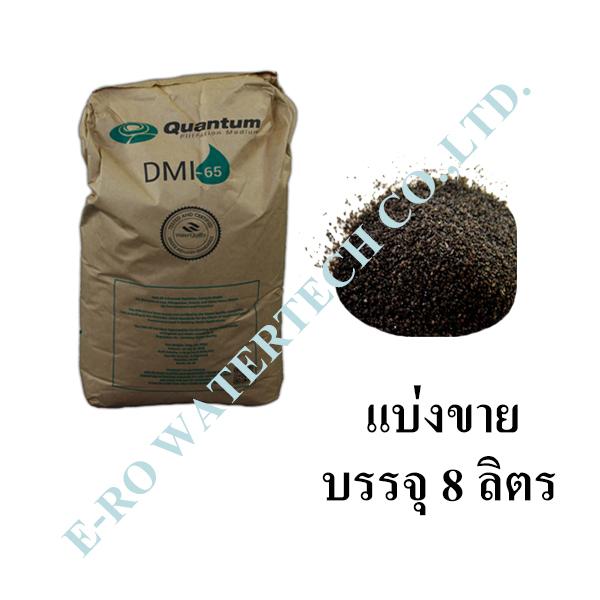 สารกรอง DMI-65 (8 ลิตร)