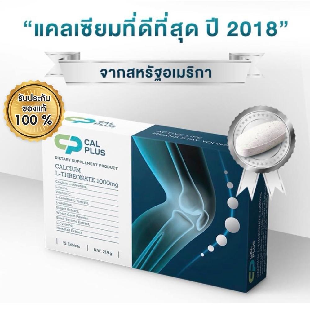 Cal Plus Calcium L-Threonate แคล พลัส แคลเซียม แอล-ทรีโอเนท บำรุงกระดูก สร้างคอลลาเจนในกระดูกอ่อน บรรเทาอาการปวดกระดูกและข้อ ลดการเจ็บเข่า 1000 mg. บรรจุ 15 แคปซูล (1 กล่อง)