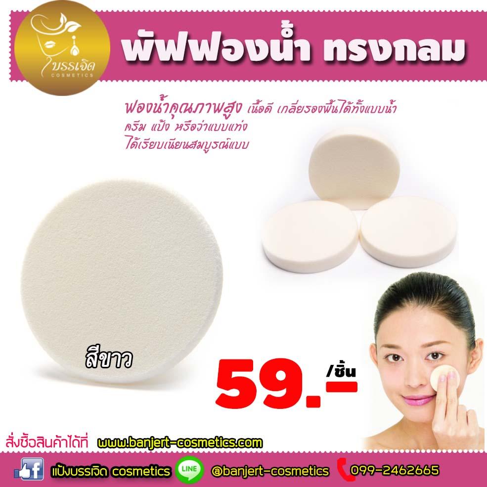 บรรเจิด พัฟฟองน้ำแต่งหน้าแบบกลมอย่างดี สีขาว59บาท/ชิ้น บรรเจิด พัฟฟองน้ำแต่งหน้าแบบกลมอย่างดี สีขาว59บาท/ชิ้น