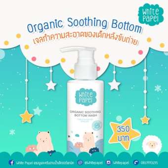 White Papel Organic Soothing Bottom Wash เจลล้างก้นออร์แกนิคสำหรับเด็ก 120 ml.