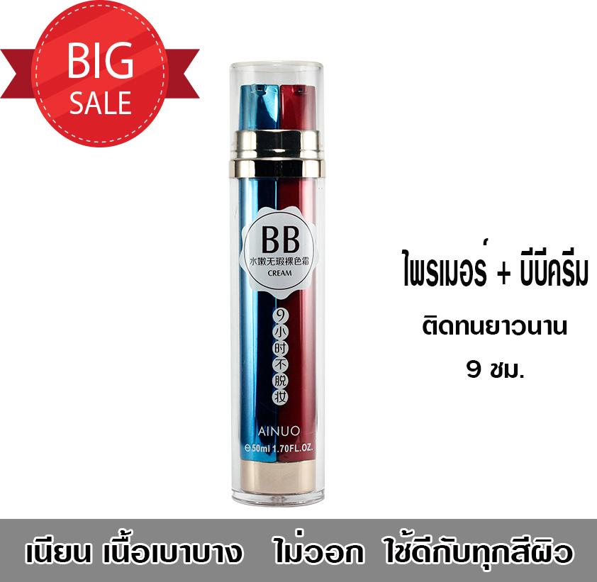 จัดโปรลดราคา ของดี ใช้ดี ราคาถูก บีบีครีม+ไพรเมอร์ BB cream 9 hour บีบีครีมทูอินวัน 2หัว ainuo