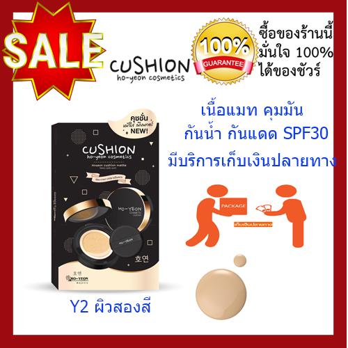 คุชชั่นchy คุชชั่นโฮยอน Cushion สีY2 เหมาะกับผิวสองสี คุมมัน กันกันแดด SPF30 ของแท้แน่นอน