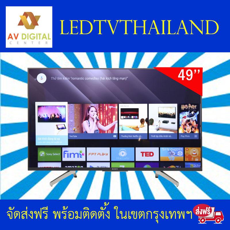 SONY LED TV รุ่น KD-49X8500F 4K Ultra HD High Dynamic Range (HDR) สมาร์ททีวี (Android TV) ใหม่ 2018 SONY LED TV รุ่น KD-49X8500F 4K Ultra HD High Dynamic Range (HDR) สมาร์ททีวี (Android TV) ใหม่ 2018