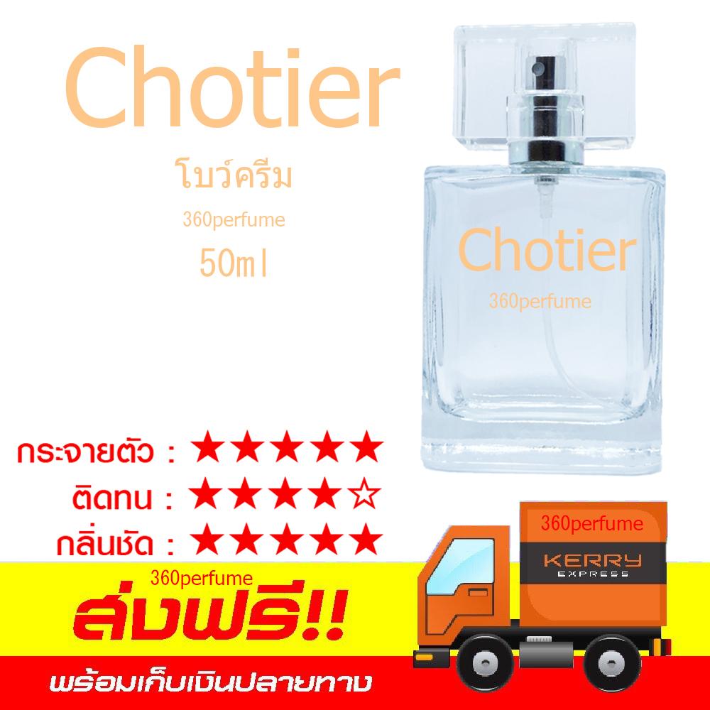 น้ำหอมผู้หญิง Chotier Eau De Parfum ( โชเอ้ ) 50ml.