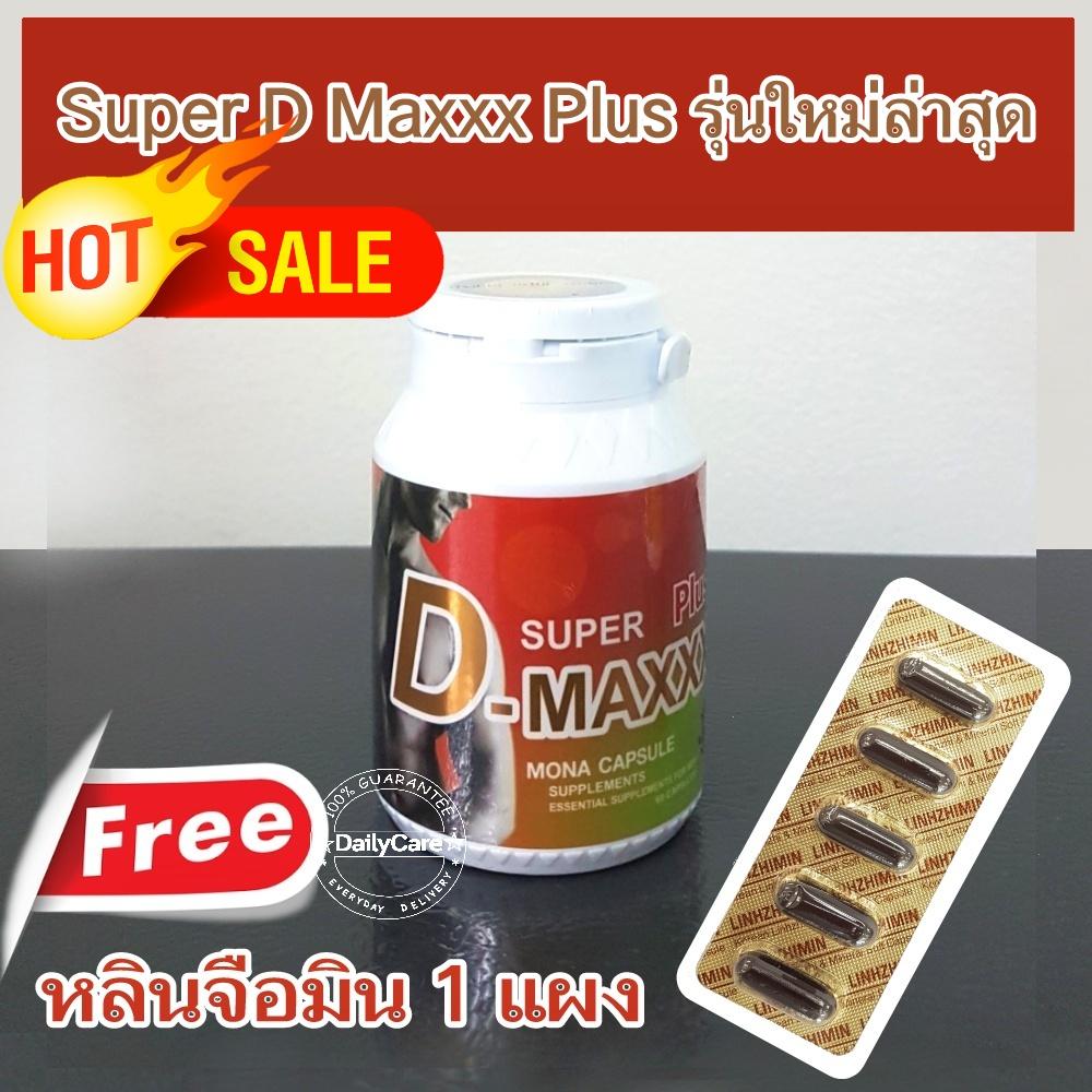 super d maxxx plus ซุปเปอร์ดีแม็กซ์พลัส ของแท้ ราคาถูก รุ่นใหม่ล่าสุด ซุปเปอร์ดีแม็กรุ่นใหม่ แพ็คเกจใหม่ สุดยอดอาหารเสริมผู้ชาย ฟื้นฟูสมรรถภาพร่างกายให้แข็งแรง ขนาด 60 แคปซูล 1 กระปุก แถมฟรี หลินจือมิน 1 แผง super d maxxx plus ซุปเปอร์ดีแม็กซ์พลัส ของแท้ ราคาถูก รุ่นใหม่ล่าสุด ซุปเปอร์ดีแม็กรุ่นใหม่ แพ็คเกจใหม่ สุดยอดอาหารเสริมผู้ชาย ฟื้นฟูสมรรถภาพร่างกายให้แข็งแรง ขนาด 60 แคปซูล 1 กระปุก แถมฟรี หลินจือมิน 1 แผง