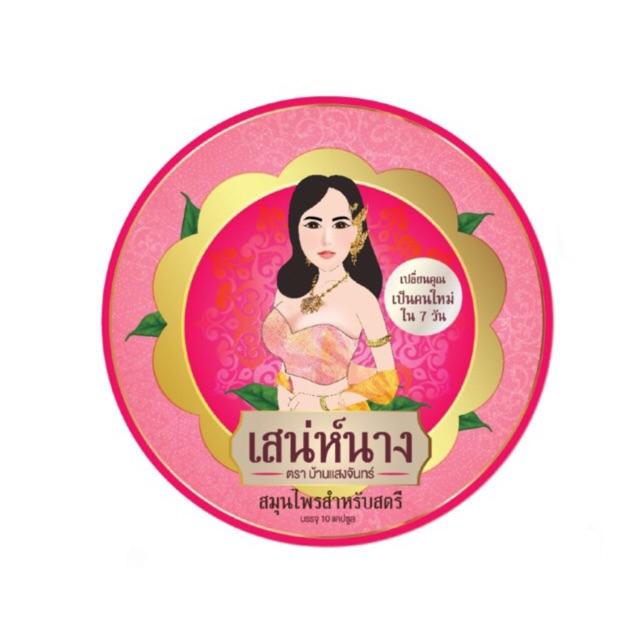 เสน่ห์นาง ตรา บ้านแสงจันทร์ สมุนไพรสำหรับสตรี เปลี่ยนคุณ เป็นคนใหม่ ใน 7 วัน (1 ซอง)