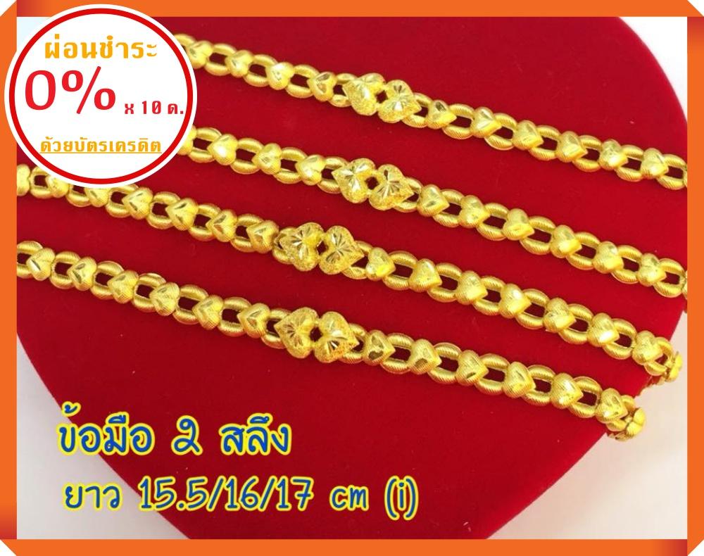 (ผ่อนชำระได้)สร้อยข้อมือ2สลึง สร้อยข้อมือทองคำแท้เยาวราช96.5% มีใบรับประกัน