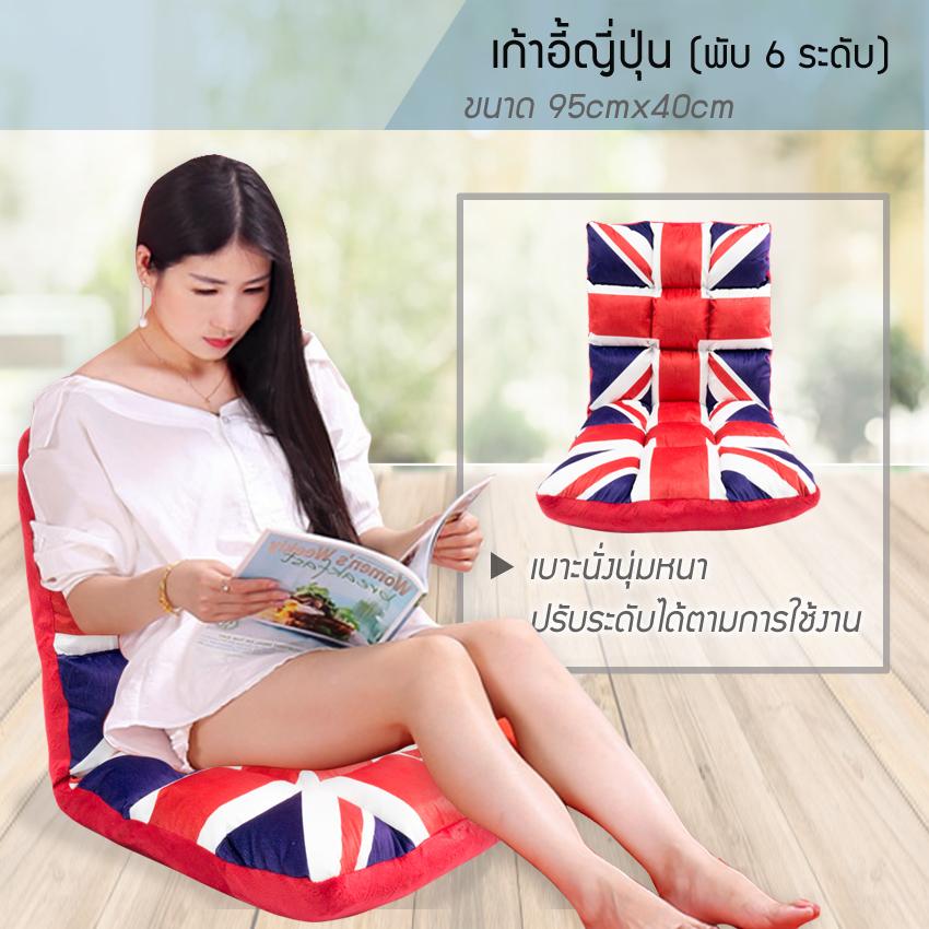 LMG เบาะนั่ง เบาะพับ เบาะพับได้ เก้าอี้ญี่ปุ่น เบาะญี่ปุ่น เก้าอี้นอน เบาะนอน พับได้ เก้าอี้ปรับเอนได้ 6 ระดับ รุ่น SOF-95ENG สีธงชาติอังกฤษ