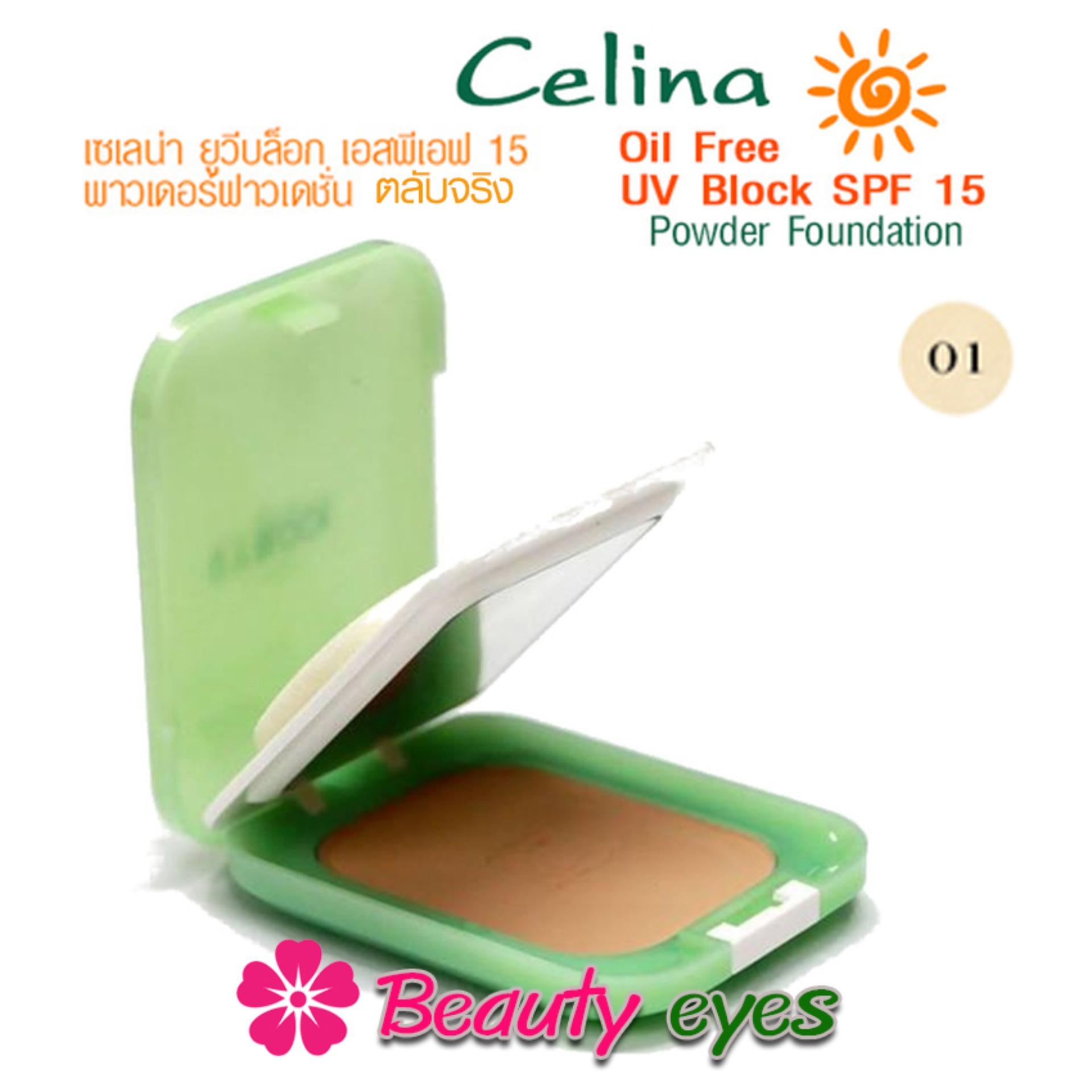 Celina UV block Powder Foundation SPF15 แป้งอัดแข็งผสมรองพื้น เซลีน่า แป้งพัฟเซลีน่า แป้งตลับเซลีน่า มีทั้งแบบ ตลับจริง และ รีฟิล ให้เลือก ( 1 ตลับ )