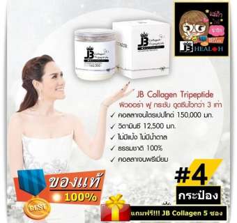 โปร 4 กระปุก แถม 5 ซอง !!! JB Collagen Tripeptide ของแท้ LOT ใหม่ ส่งไว 100% จำนวน 4 กระปุก ***ร้านนี้ของแท้จากรายการทีวี โปร 4 กระปุก แถม 5 ซอง !!! JB Collagen Tripeptide ของแท้ LOT ใหม่ ส่งไว 100% จำนวน 4 กระปุก ***ร้านนี้ของแท้จากรายการทีวี