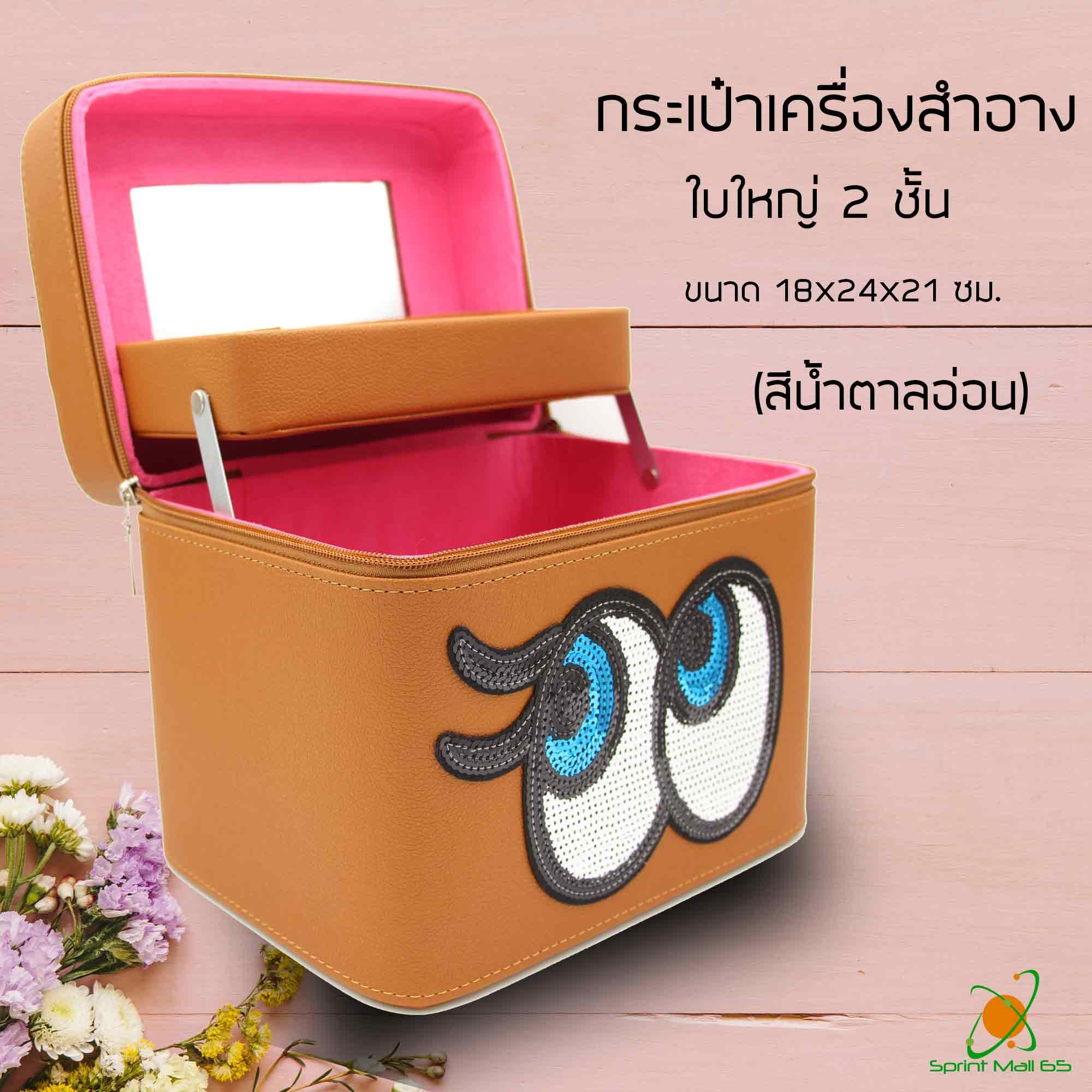 กระเป๋าใส่เครื่องสำอาง กระเป๋าเครื่องสำอางค์ กระเป๋าอเนกประสงค์ กระเป๋าใส่ของ Sprint Mall Sweet Eye แบบ 2ชั้น ใบใหญ่ ขนาด 18x24x21 ซม. กระเป๋าใส่เครื่องสำอาง กระเป๋าเครื่องสำอางค์ กระเป๋าอเนกประสงค์ กระเป๋าใส่ของ Sprint Mall Sweet Eye แบบ 2ชั้น ใบใหญ่ ขนาด 18x24x21 ซม.